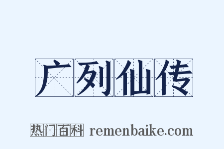 广列仙传是什么意思的图片